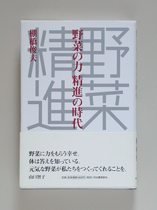 ☆ 棚橋俊夫「野菜の力 精進の時代」