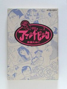 ☆ 赤星たみこ「恋はいつもアマンドピンク　2」双葉社 ACTION COMICS