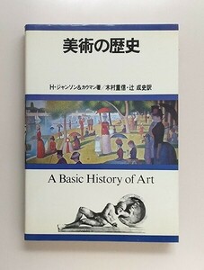 ☆ H・ジャンソン&カウマン「美術の歴史」A Basic History of Art　木村重信・辻成史訳　創元社　第1版3刷