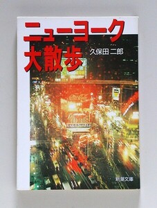 ☆ 久保田二郎「ニューヨーク大散歩」 新潮文庫 初版