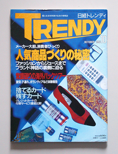 ☆ TRENDY 日経トレンディ 1993年10月号 No.75 人気商品づくり