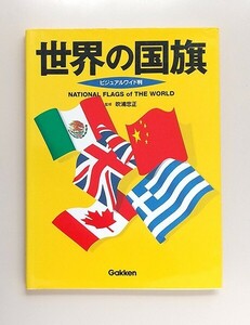 ☆ 吹浦忠正「世界の国旗　ビジュアルワイド判」NATIONAL FLAG S of THE WORLD 学研