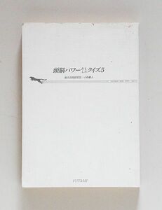 ☆ 小森豪人「頭脳パワーおもしろクイズ　5　難問奇問180題 」　二見文庫