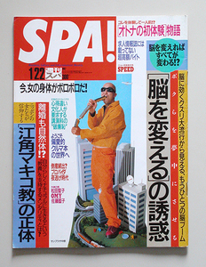 ☆ SPA!スパ 1997年1.22 SPEED スピード,佐藤藍子,松田聖子