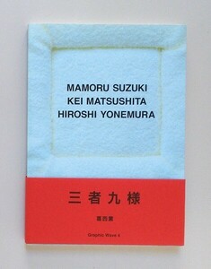 ☆ Graphic Wave 4　鈴木守／松下計／米村浩　ギンザ・グラフィック・ギャラリー