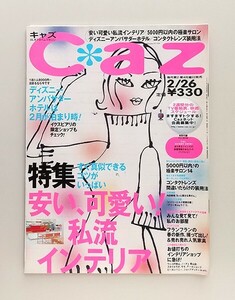 ☆ Caz キャズ 2001年2.26 No.301 未開封CD-ROM付き　私流インテリア／ディズニーアンバサダーホテル／窪塚洋介、高橋克典、木村昇