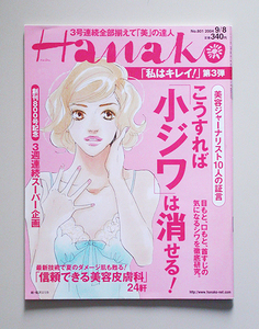 ☆ Hanako ハナコ 2004年9.8 No.801 信頼できる美容皮膚科24軒