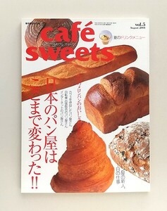 ☆ caf-sweets カフェ・スイーツ vol.5 2001年8月 日本のパン屋はここまで変わった／夏のドリンクメニュー 柴田書店