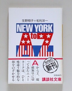☆ 生野翔子＋毛利洋一「NEW YORK A to Z」　講談社文庫　初版