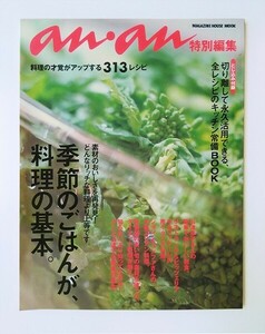 ☆ anan アンアン特別編集 季節のごはんが料理の基本 全313レシピ