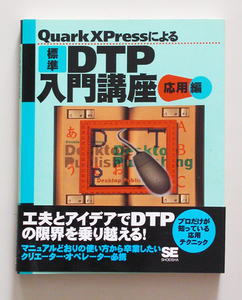 ☆ QuarkXPressによる標準DTP入門講座―応用編 ☆