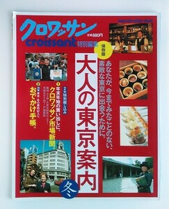 ☆ クロワッサン特別編集 保存版 大人の東京案内─冬　こぐれひでこ／高田喜佐／矢代朝子／コシノジュンコ／小林カツ代／塩田ノア