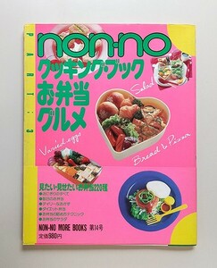 ☆non-no ノンノ クッキング・ブック PART:3 お弁当グルメ 集英社/入江麻木,大原照子,大森いく子,小田島稔,城戸崎愛,竹内富貴子,堀江ひろ子