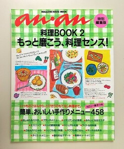 ☆ anan アンアン特別編集版 料理BOOK2 もっと磨こう、料理センス！簡単、おいしい手作りメニュー458