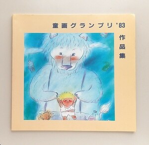 ☆「童画グランプリ’83 作品集」講談社フェーマススクールズ