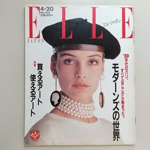 ☆ ELLE JAPON エル・ジャポン 1989年4.20 No.128 ’20年代のパリ モダーンズ/買えるアート/内藤こづえ,日比野克彦,宮澤正明,蜷川幸雄