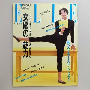 ☆ ELLE JAPON エル・ジャポン 1988年12.20 No.121 女優の魅力/‘88ベストドレッサー/浅野温子,高橋幸宏,鮎川誠,松任谷由実,雪村いずみ