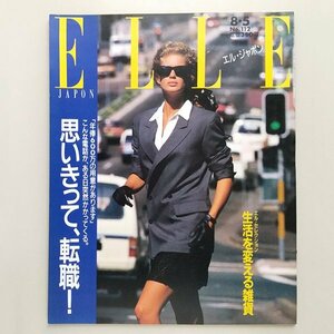 ☆ ELLE JAPON エル・ジャポン 1988年8.5 No.112 思いきって転職/坂野惇子,吉本隆明,松本隆