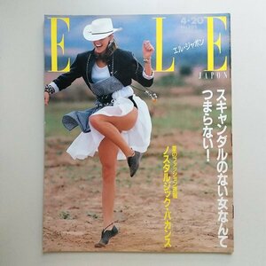 ☆ ELLE JAPON エル・ジャポン 1988年4.20 No.105 スキャンダルのない女なんて/白洲正子,山川健一,景山民夫,桜沢エリカ,岡崎京子,村上龍