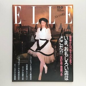 ☆ ELLE JAPON エル・ジャポン 1987年12.5 No.97 いま、面白い店はどこだ!?/小山宣三,サム・ペキンパー,ザ・ファントムギフト