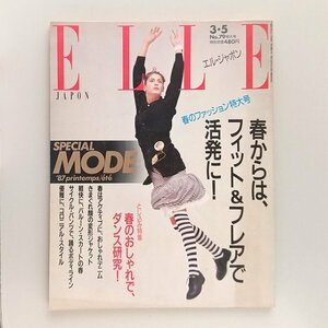 ☆ ELLE JAPON エル・ジャポン 1987年3.5 No.79 SPECIAL MODE ’87春夏ファッション特大号／ジャン・ルイ・シェレル,玄ベルトー・進来