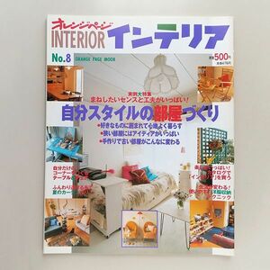 ☆ オレンジページ インテリア 1998年7月10日 初夏 No.8　実例大特集 自分スタイルの部屋づくり