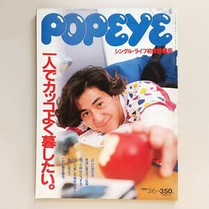 ☆ popeye ポパイ 1991年3.6 No.333 シングル・ライフ初体験講座/TOKYO一人暮らし/岡野ハジメ,八木康夫,久保田利伸