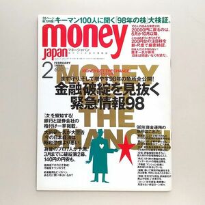 ☆ money Japan　マネージャパン 1998年2月号 金融破綻を見抜く緊急情報98／大前研一、唐津一