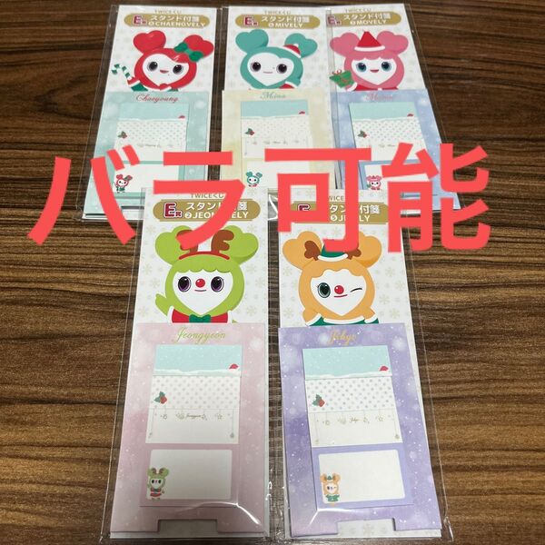 TWICE ファミマ くじ スタンド付箋 チェヨン ミナ モモ ジョンヨン ジヒョ