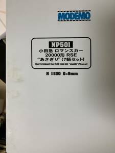 NP501小田急ロマンスカー20000形 RSE”あさぎり”（7輌セット）