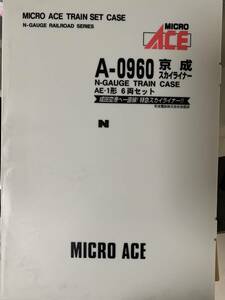 A-0960 嘉感スカイライナーN-GAUGE TRAIN CASEAE-1形 6両セット成田空港へ一直線！特急スカイライナー！！