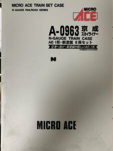 A-0963京成スカイライナーN-GAUGE TRAIN CASEAE-1形・新塗装 8両セット空港へ急げ！新塗装が眩しいAE-1形