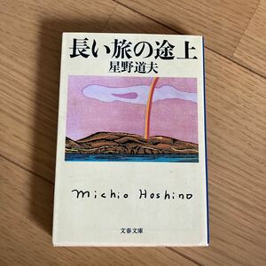 長い旅の途上 （文春文庫） 星野道夫／著