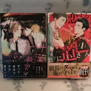 千葉教官はなびかない 1巻　金魚鉢でめ　恋する極道おにいさん 1巻　折紙ちよこ