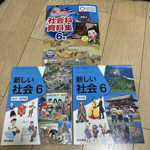 教育出版 新しい社会　6 東京書籍　小学校　教科書　社会科資料集　6年　即決　送料無料