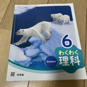 啓林館　わくわく理科6 小学校6年生　教科書　送料無料　即決