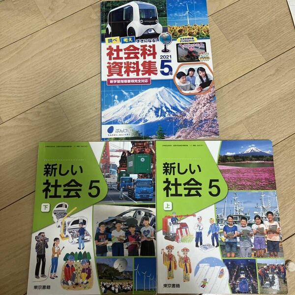 教育出版 新しい社会　5上下 東京書籍　小学校　教科書　社会科資料集　5年　送料無料　即決　3冊