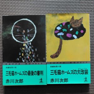 赤川次郎 長編推理小説　三毛猫ホームズ　2冊セット