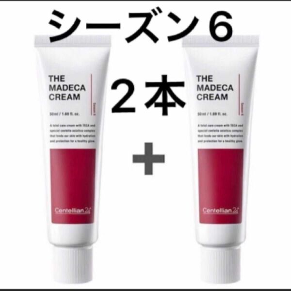 【50ml*2本セット】シーズン6　マデカクリーム　センテリアン24 　The madeca cream