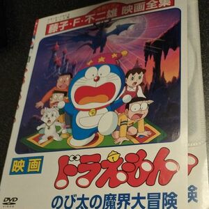 映画 ドラえもん のび太の魔界大冒険 DVD 東宝