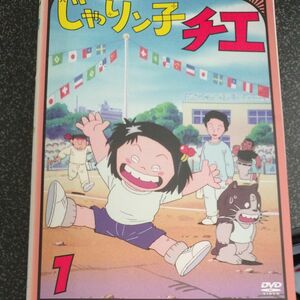 じゃりン子チエ1(第1話〜第6話)DVD。じゃりン子チエ 2 (第7話〜第12話) DVD