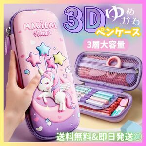 3Dペンケース 筆箱 可愛い 大人気 大容量 文房具 男の子 女の子