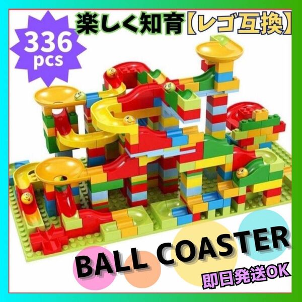 ボールコースター レゴ互換 知育玩具 モンテッソーリ レゴ ブロック 大容量