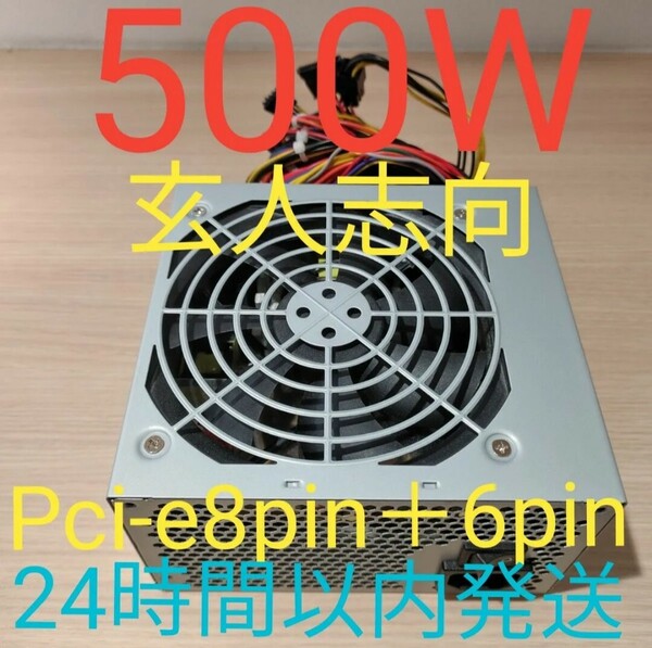 500W ATX電源 　電源ユニット 極美品　動作確認済み　pcie8pin＋6pin　24時間以内発送