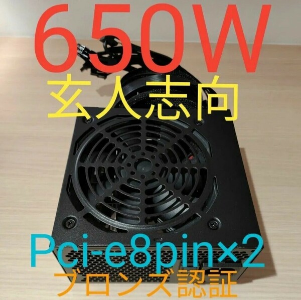 650W ATX電源 　ブロンズ認証　電源ユニット 極美品　動作確認済み　pcie ８ピン×2 24時間以内発送　