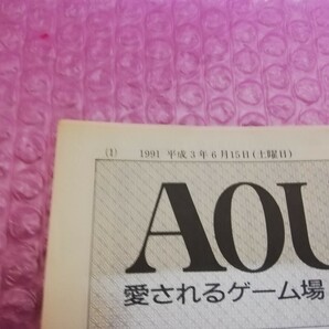 AOUニュース1991.6.15号 アミューズメントジャーナルの画像2