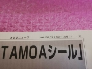 AOUニュース1995.7.25号　アミューズメントジャーナル