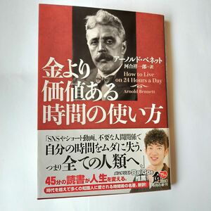 金より価値ある時間の使い方 （角川文庫　ヘ１８－１） アーノルド・ベネット／〔著〕　河合祥一郎／訳