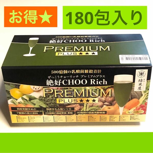 絶好CHOO Rich PREMIUM PLUS 180包 500億個の乳酸菌雑穀青汁