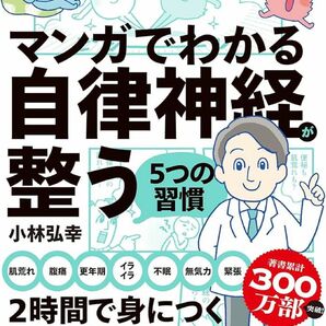 美品 マンガでわかる自律神経が整う５つの習慣 小林弘幸／著